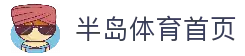 半岛体育-半岛体育官网-BANDAOSPORTS